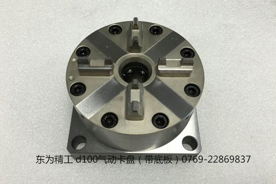 東為精工 d100氣動卡盤（帶底板）0769-22869837.jpg