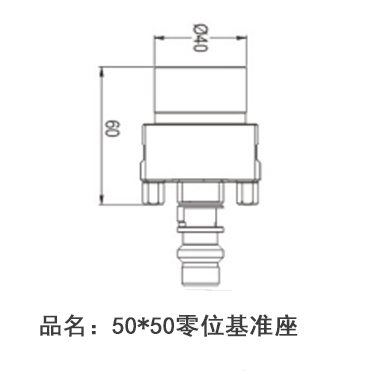 50*50零位基準座