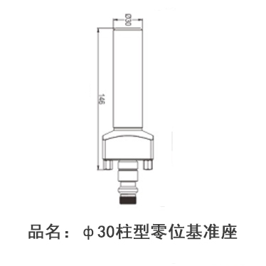 ф30柱型零位基準座,ITS卡盤檢測桿