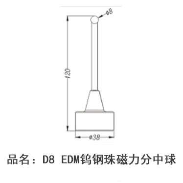 D8 EDM鎢鋼珠磁力分中球
